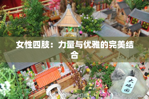女性四肢：力量与优雅的完美结合