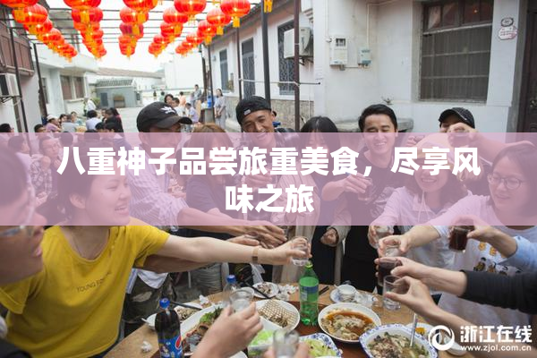 八重神子品尝旅重美食，尽享风味之旅