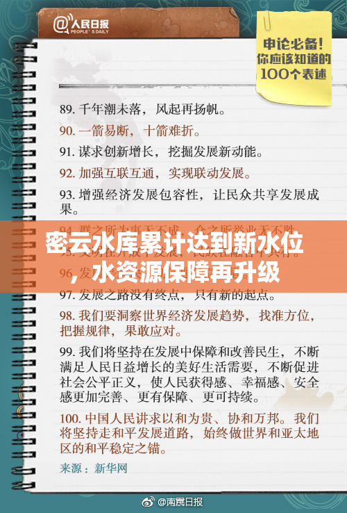 密云水库累计达到新水位，水资源保障再升级