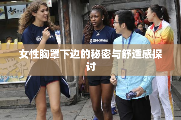 女性胸罩下边的秘密与舒适感探讨