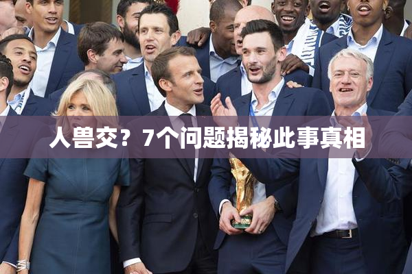 人兽交？7个问题揭秘此事真相