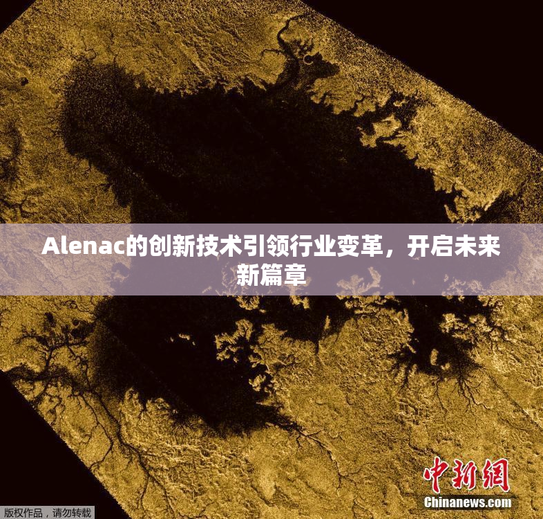 Alenac的创新技术引领行业变革，开启未来新篇章