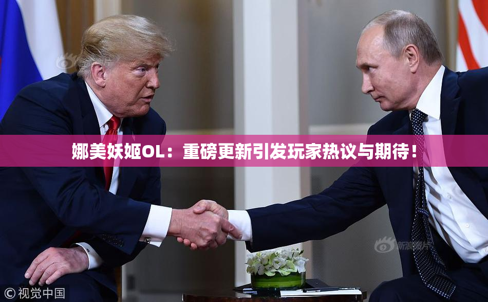 娜美妖姬OL：重磅更新引发玩家热议与期待！