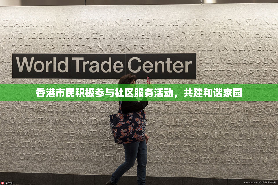 香港市民积极参与社区服务活动，共建和谐家园