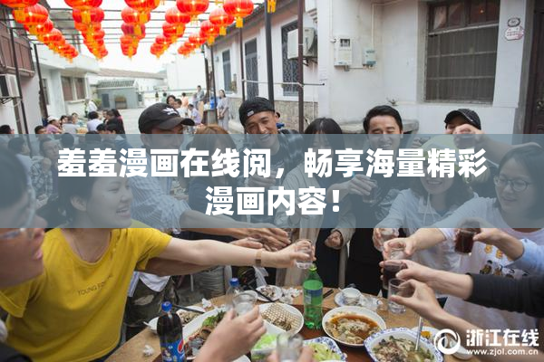 羞羞漫画在线阅，畅享海量精彩漫画内容！