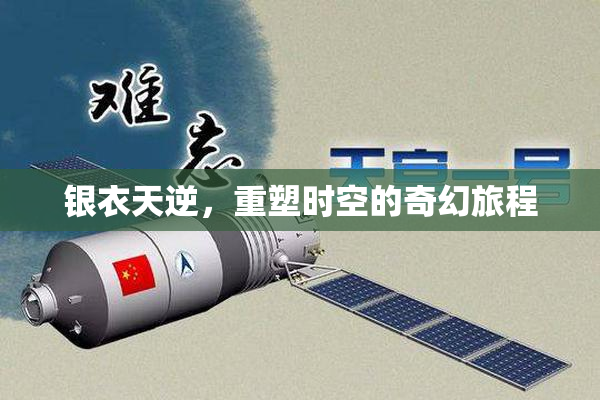 银衣天逆，重塑时空的奇幻旅程