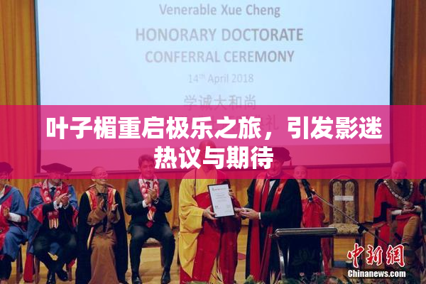 叶子楣重启极乐之旅，引发影迷热议与期待