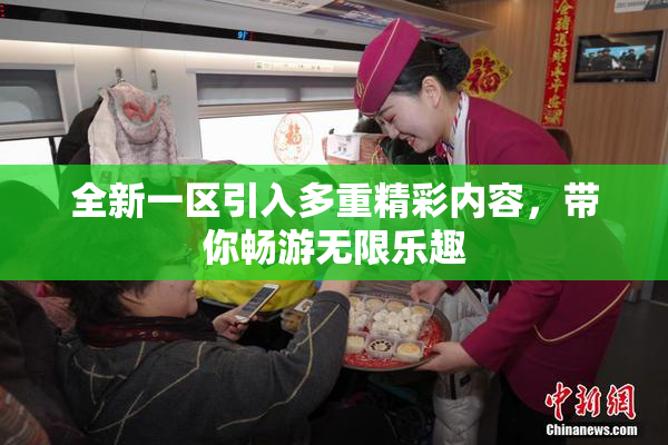 全新一区引入多重精彩内容，带你畅游无限乐趣