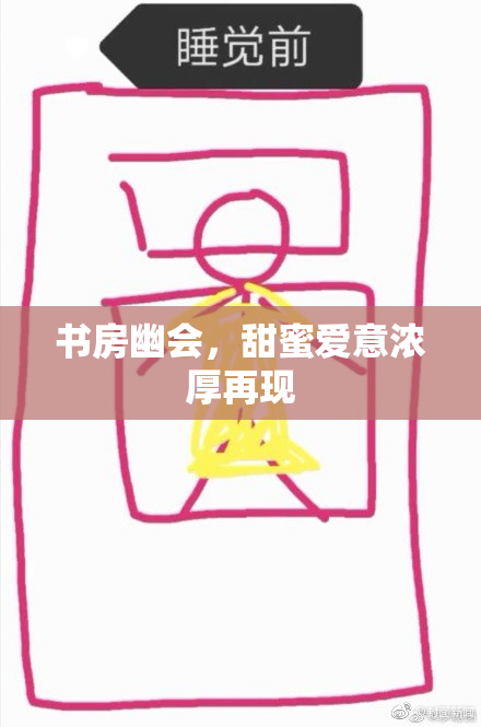 书房幽会，甜蜜爱意浓厚再现