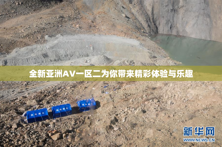 全新亚洲AV一区二为你带来精彩体验与乐趣
