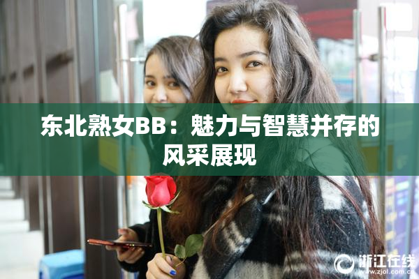 东北熟女BB：魅力与智慧并存的风采展现