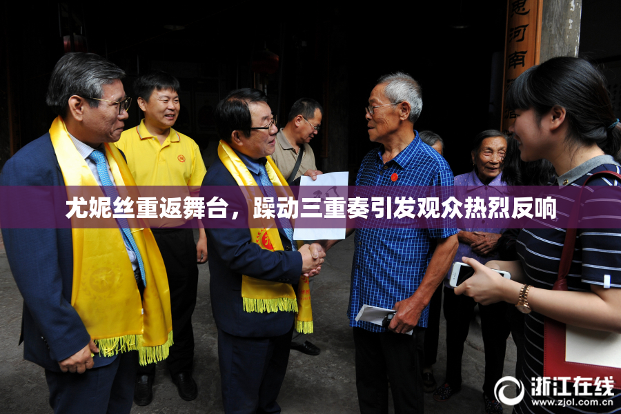 尤妮丝重返舞台，躁动三重奏引发观众热烈反响