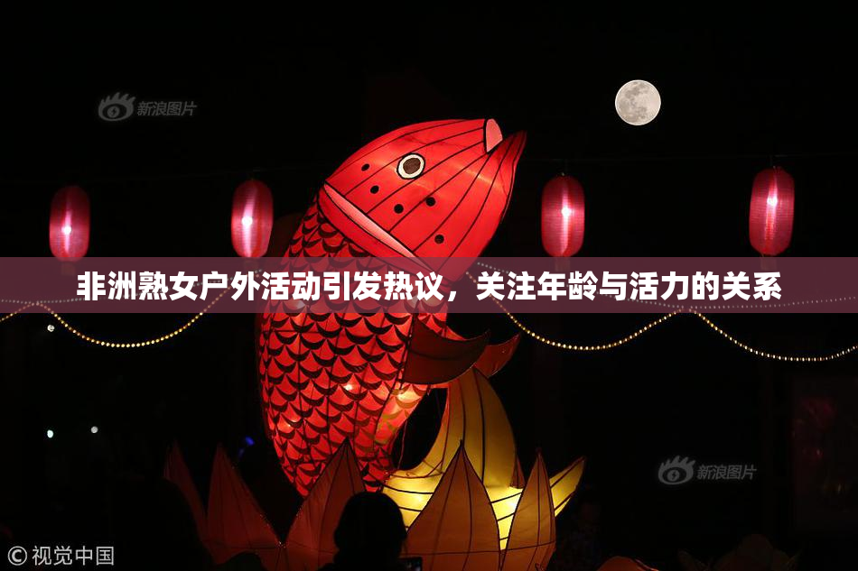 非洲熟女户外活动引发热议，关注年龄与活力的关系