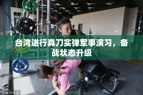 台湾进行真刀实弹军事演习，备战状态升级