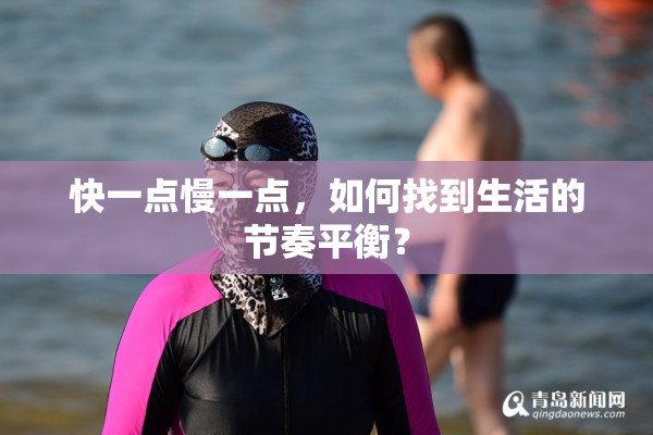 快一点慢一点，如何找到生活的节奏平衡？