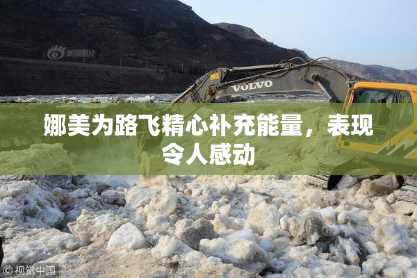 娜美为路飞精心补充能量，表现令人感动