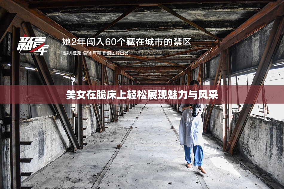 美女在脆床上轻松展现魅力与风采