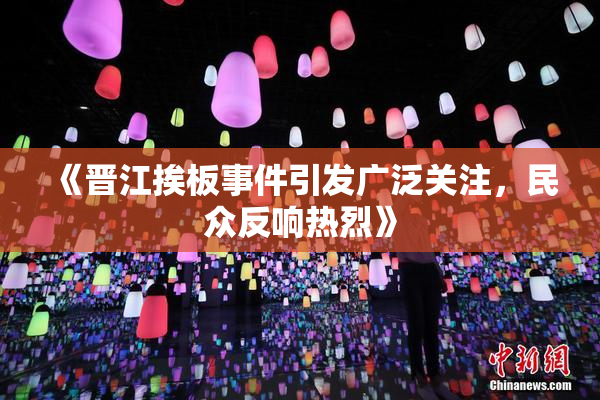 《晋江挨板事件引发广泛关注，民众反响热烈》