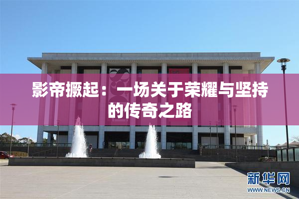 影帝撅起：一场关于荣耀与坚持的传奇之路