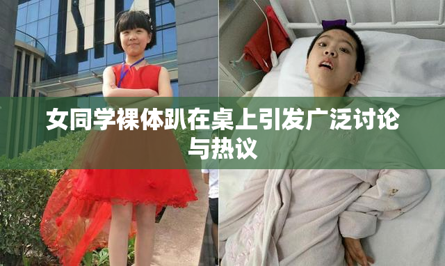 女同学裸体趴在桌上引发广泛讨论与热议