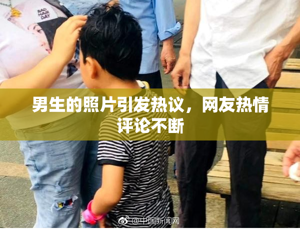 男生的照片引发热议，网友热情评论不断
