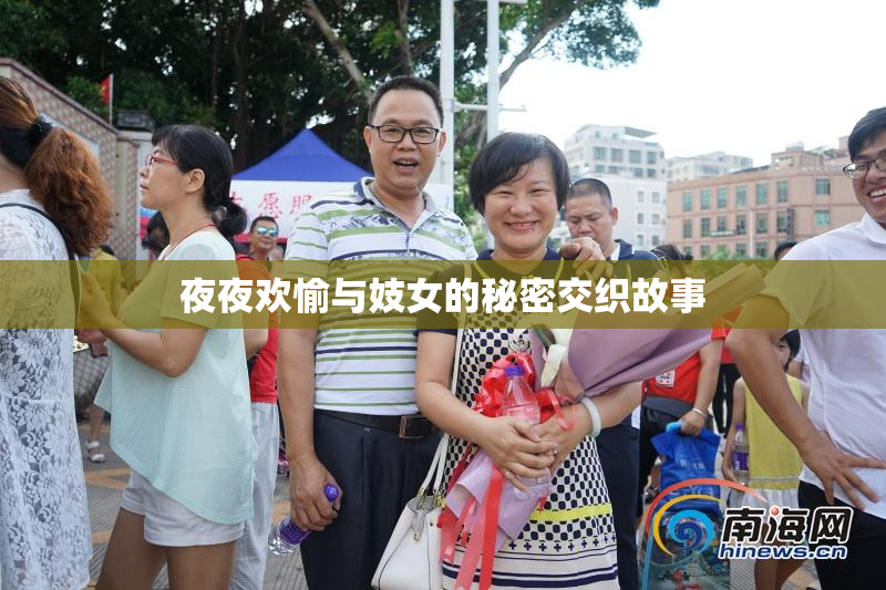 夜夜欢愉与妓女的秘密交织故事