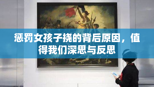 惩罚女孩子挠的背后原因，值得我们深思与反思