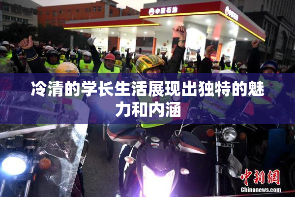 冷清的学长生活展现出独特的魅力和内涵