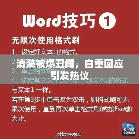 清漪被爆丑闻，白重回应引发热议