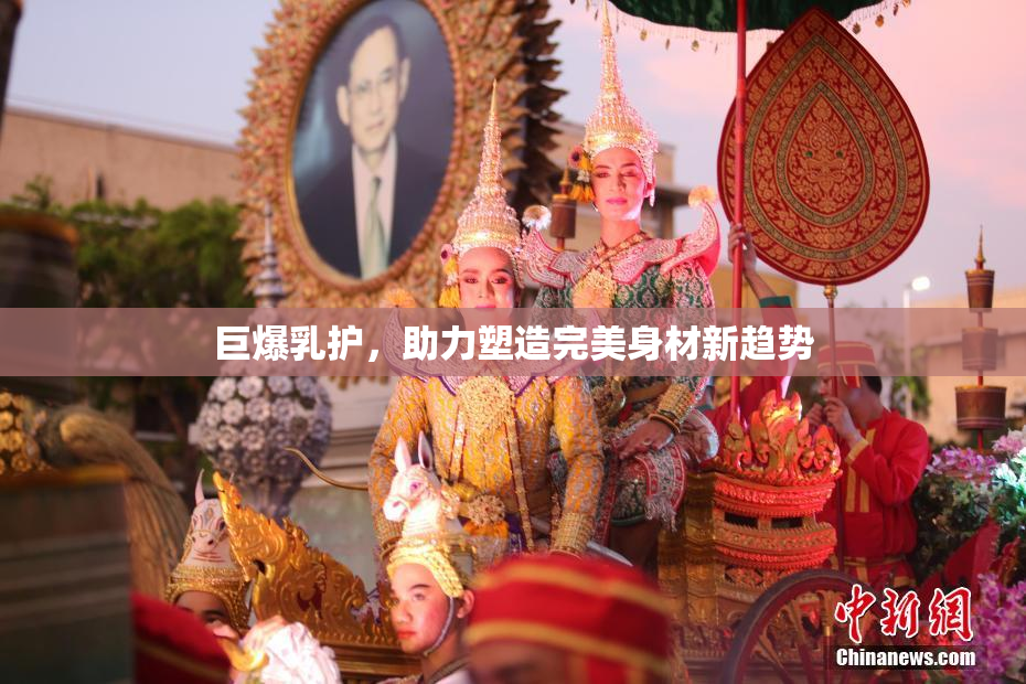 巨爆乳护，助力塑造完美身材新趋势