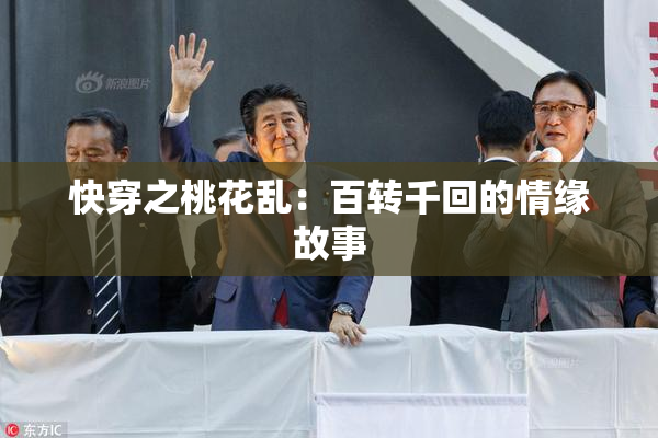 快穿之桃花乱：百转千回的情缘故事