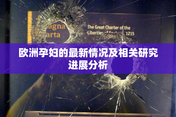 欧洲孕妇的最新情况及相关研究进展分析