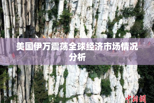 美国伊万震荡全球经济市场情况分析