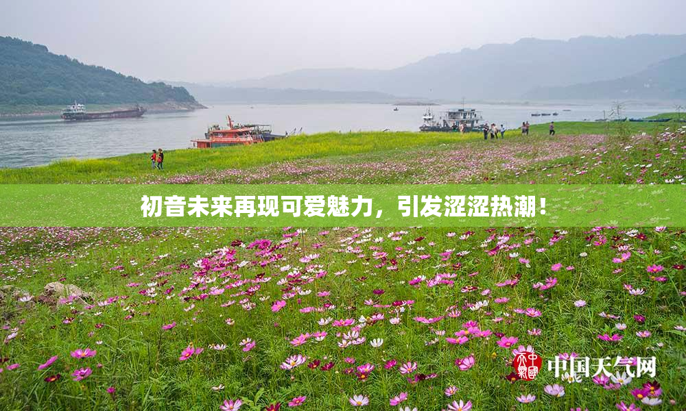 初音未来再现可爱魅力，引发涩涩热潮！