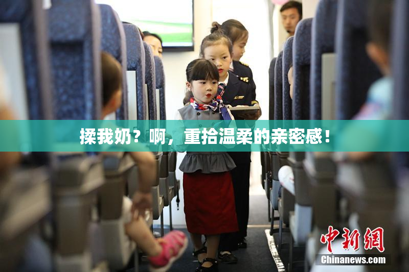 揉我奶？啊，重拾温柔的亲密感！