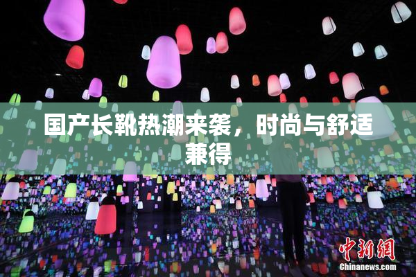 国产长靴热潮来袭，时尚与舒适兼得