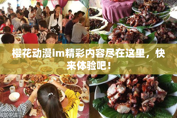 樱花动漫im精彩内容尽在这里，快来体验吧！