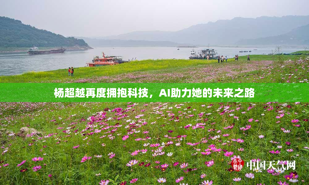 杨超越再度拥抱科技，AI助力她的未来之路