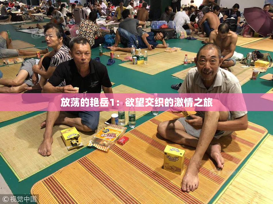 放荡的艳岳1：欲望交织的激情之旅
