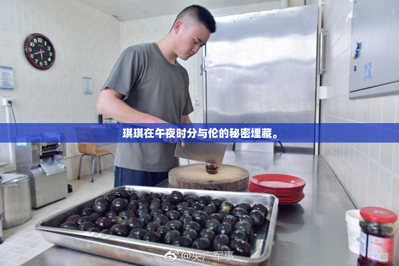 琪琪在午夜时分与伦的秘密埋藏。