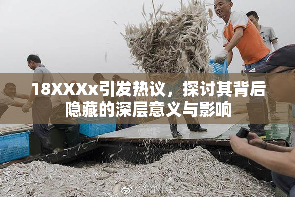 18XXXx引发热议，探讨其背后隐藏的深层意义与影响