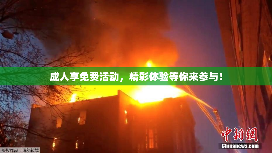 成人享免费活动，精彩体验等你来参与！