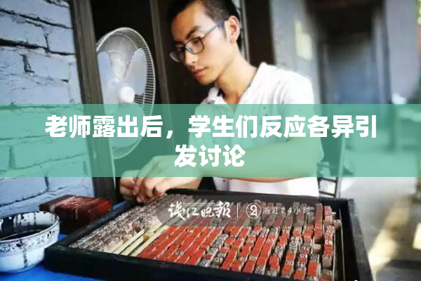 老师露出后，学生们反应各异引发讨论