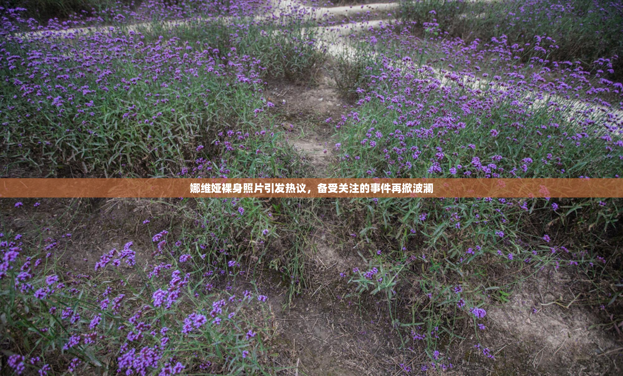 娜维娅裸身照片引发热议，备受关注的事件再掀波澜