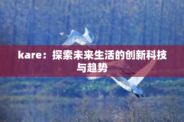 kare：探索未来生活的创新科技与趋势