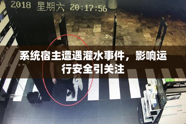 系统宿主遭遇灌水事件，影响运行安全引关注