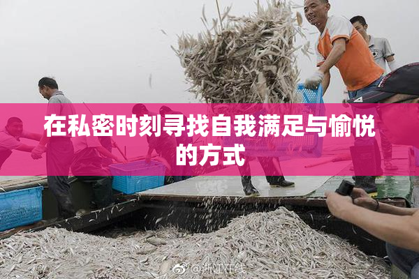 在私密时刻寻找自我满足与愉悦的方式