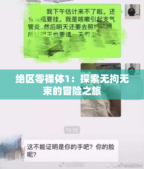 绝区零裸体1：探索无拘无束的冒险之旅