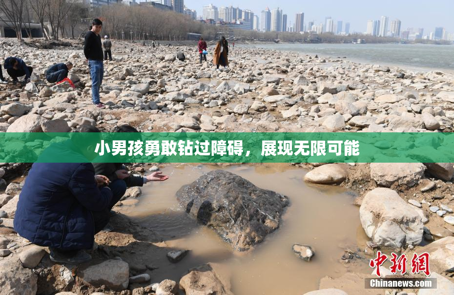 小男孩勇敢钻过障碍，展现无限可能
