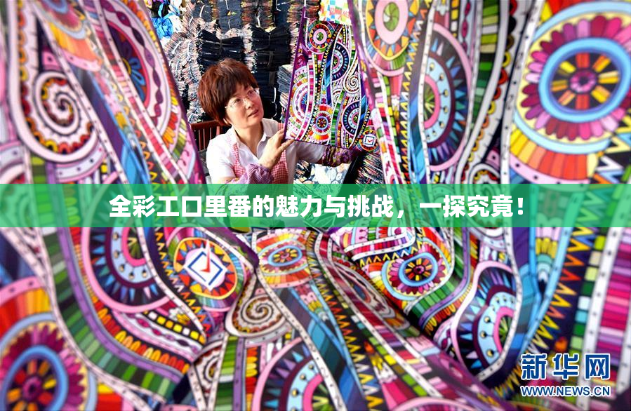 全彩工口里番的魅力与挑战，一探究竟！